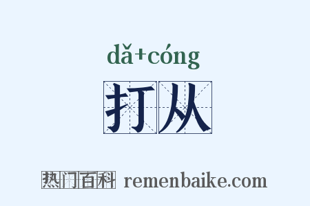 打从是什么意思的图片